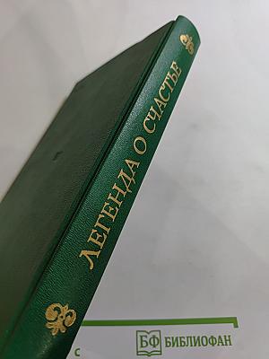 Легенда о счастье: проза и стихи русских художников