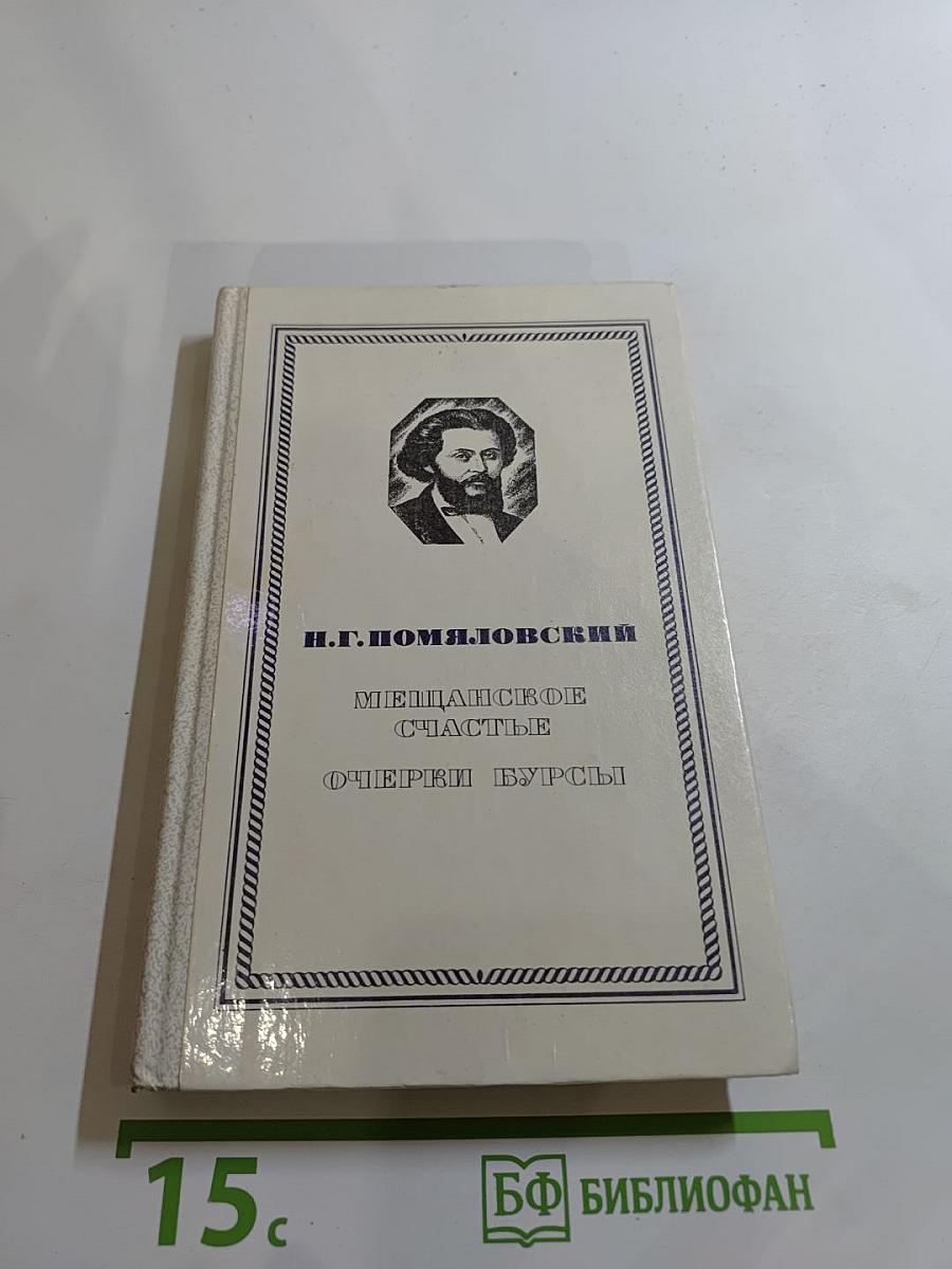 Мещанское счастье. Очерки бурсы.