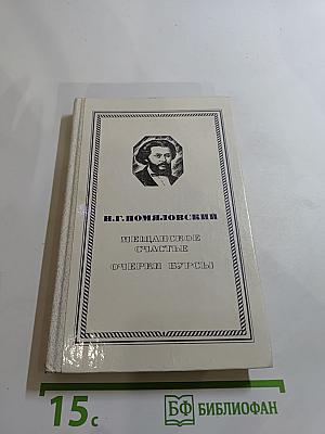Мещанское счастье. Очерки бурсы.