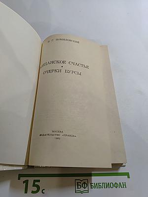 Мещанское счастье. Очерки бурсы.