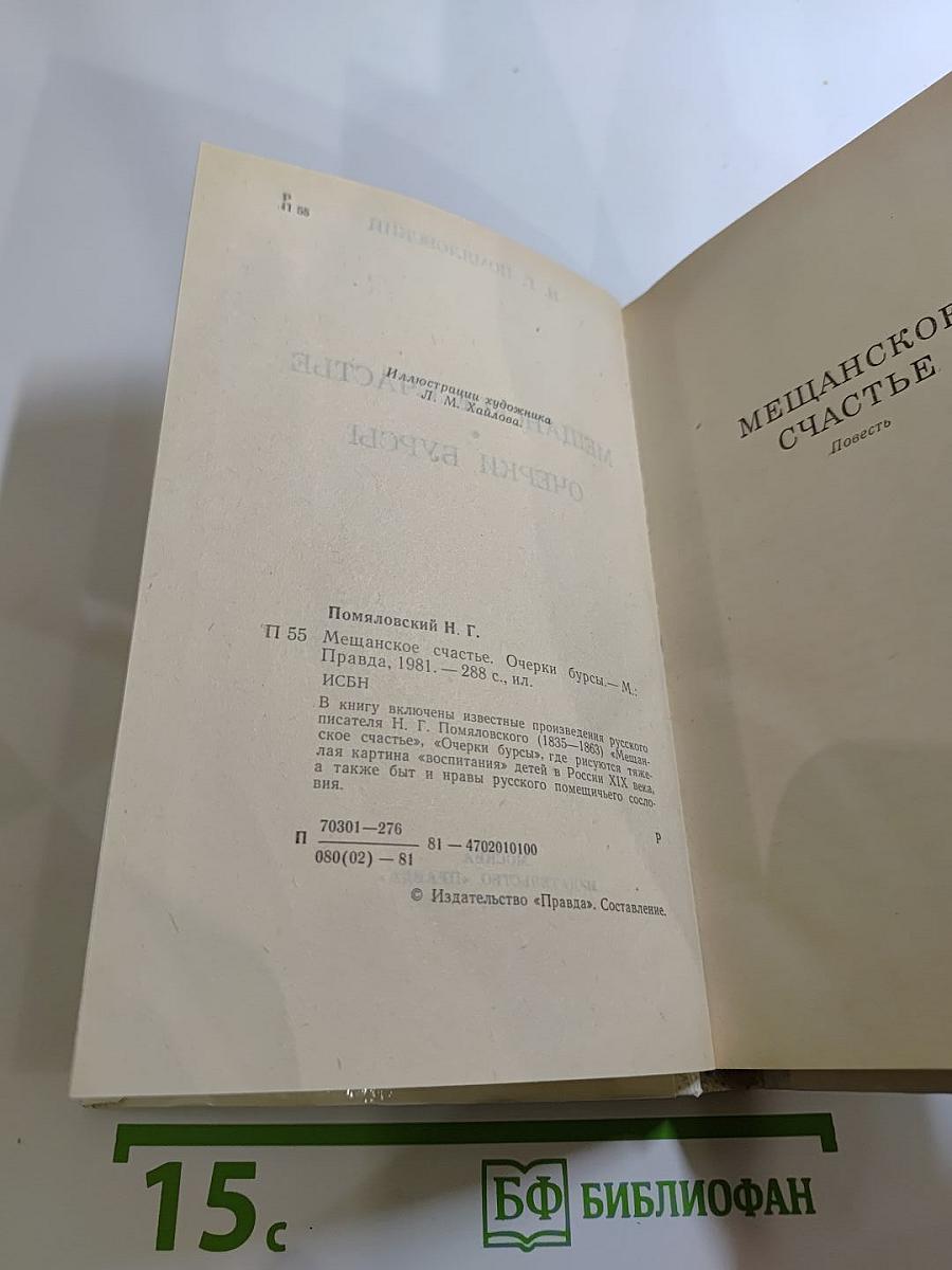 Мещанское счастье. Очерки бурсы.