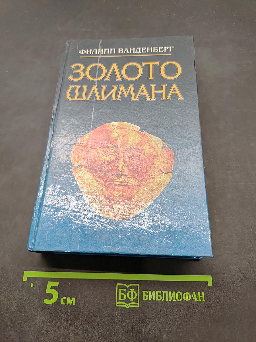 Золото Шлимана