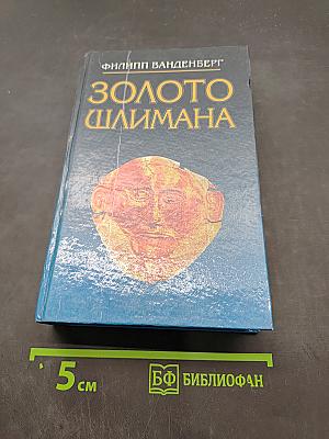 Золото Шлимана