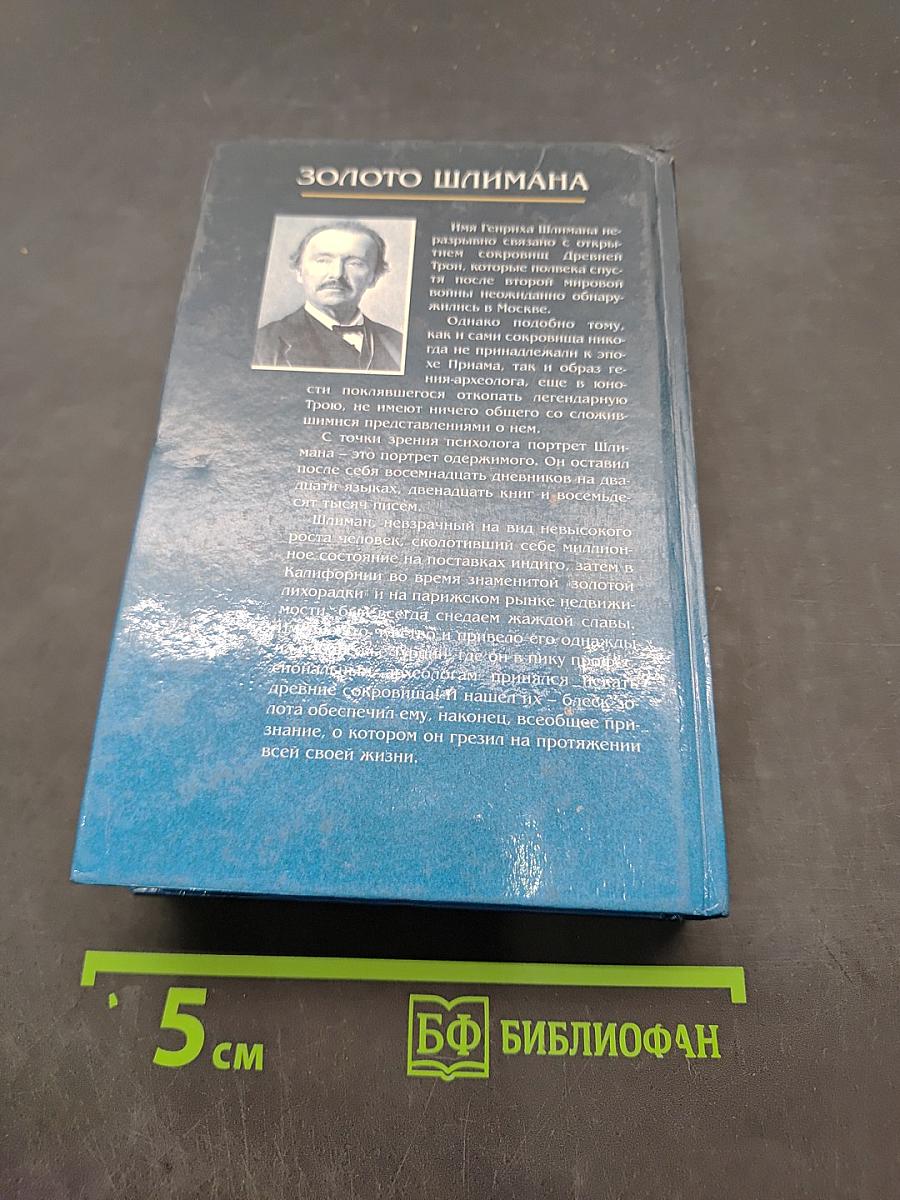 Золото Шлимана