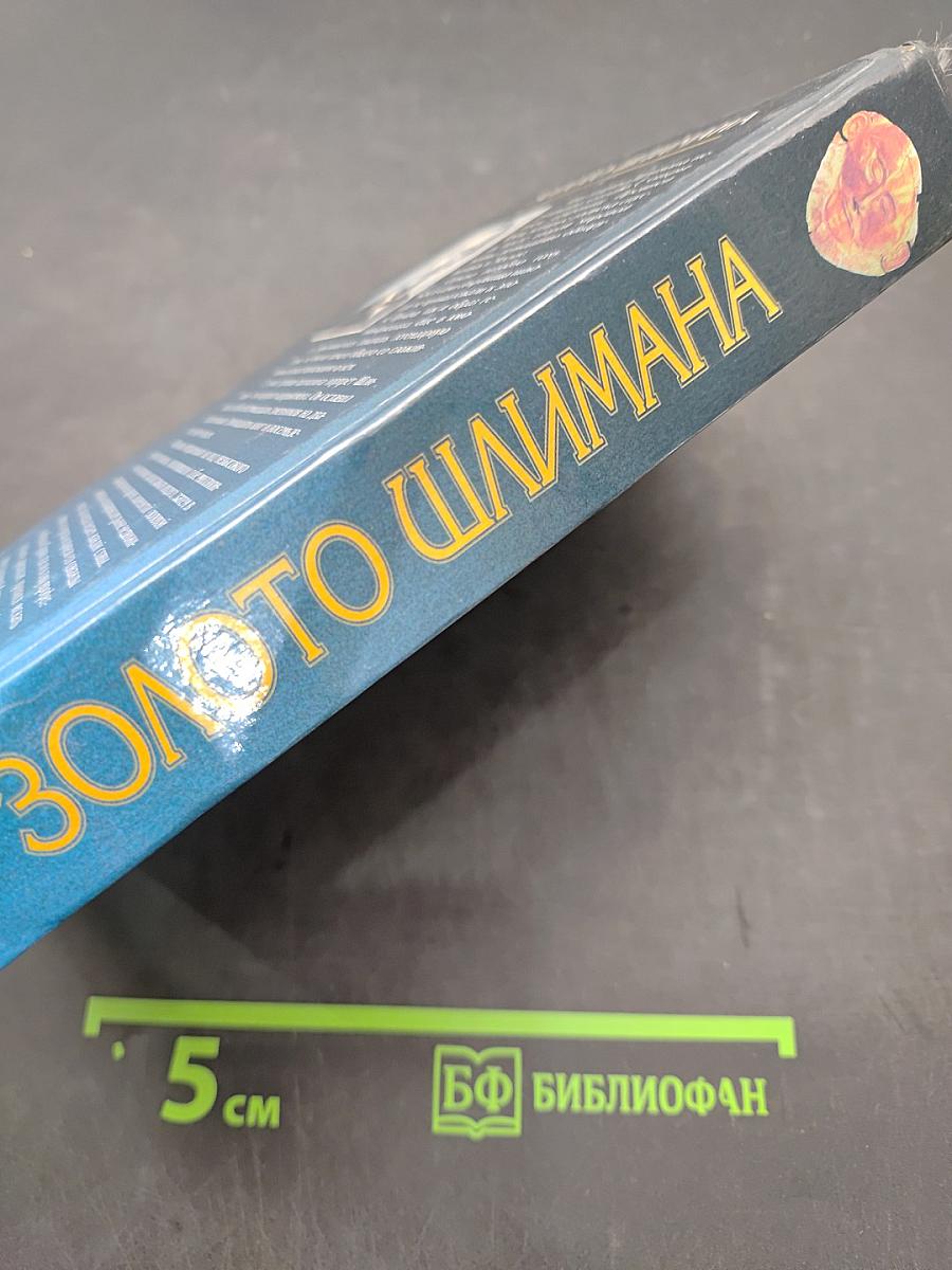 Золото Шлимана