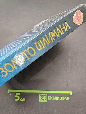 Золото Шлимана
