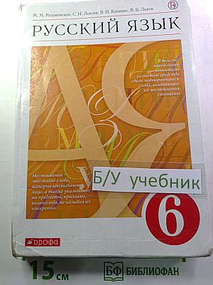 Русский язык. 6 класс