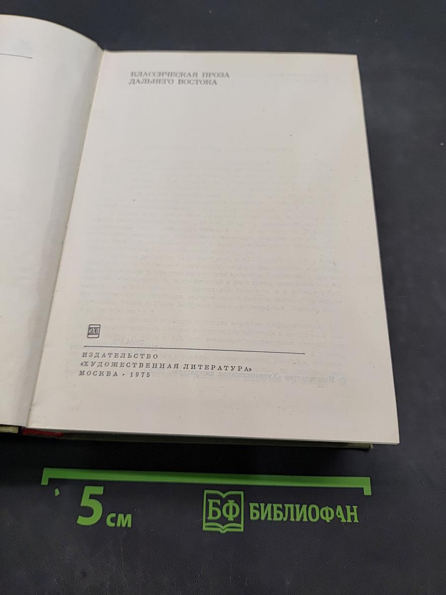Классическая проза Дальнего Востока