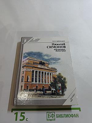 Николай Симонов в Петрограде-Ленинграде