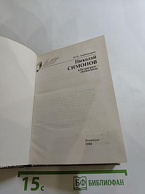Николай Симонов в Петрограде-Ленинграде