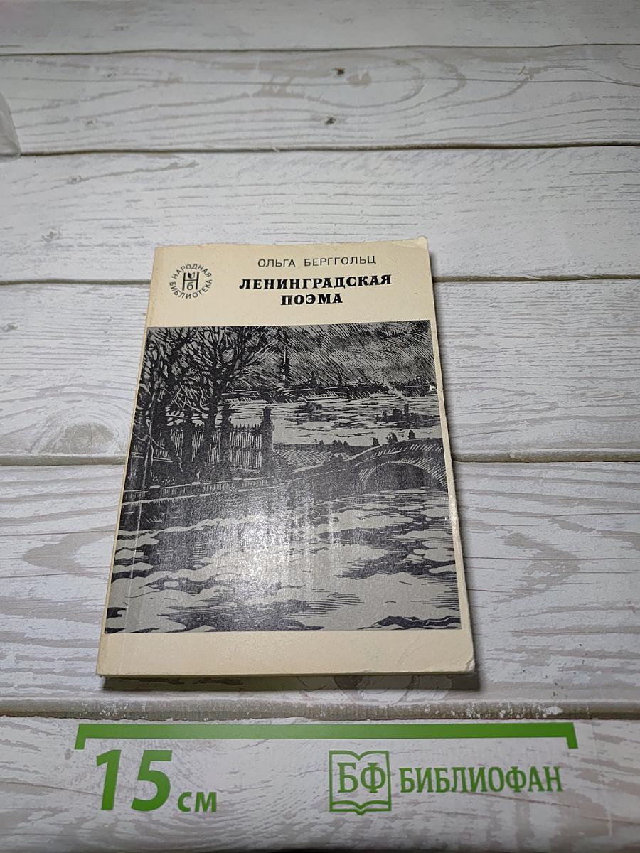 Ленинградская поэма