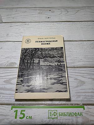 Ленинградская поэма