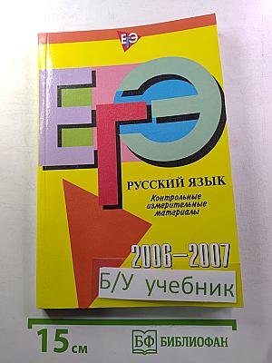 ЕГЭ Русский язык. Контрольные измерительные материалы. 2006-2007.