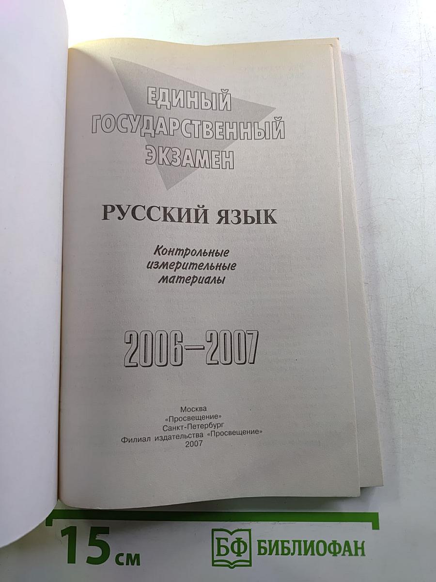 ЕГЭ Русский язык. Контрольные измерительные материалы. 2006-2007.