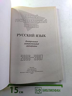 ЕГЭ Русский язык. Контрольные измерительные материалы. 2006-2007.
