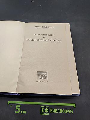 Морские волки. Бриллиантовый корабль