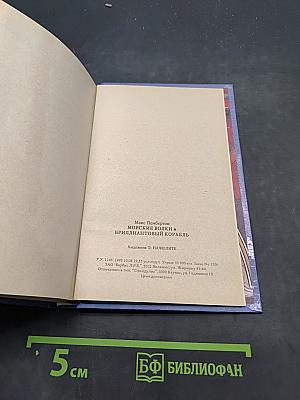 Морские волки. Бриллиантовый корабль