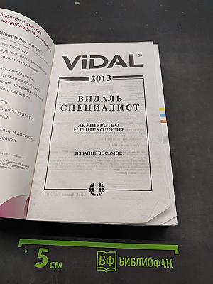 Видаль. Специалист. Акушерство и гинекология 2013