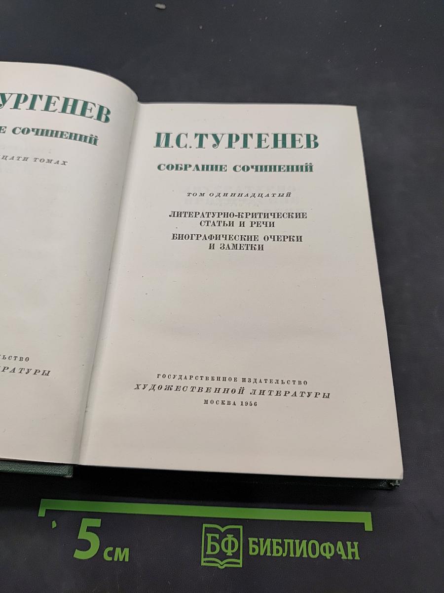 Собрание сочинений. Том 11. Литературно-критические статьи и речи. Биографические очерки и заметки