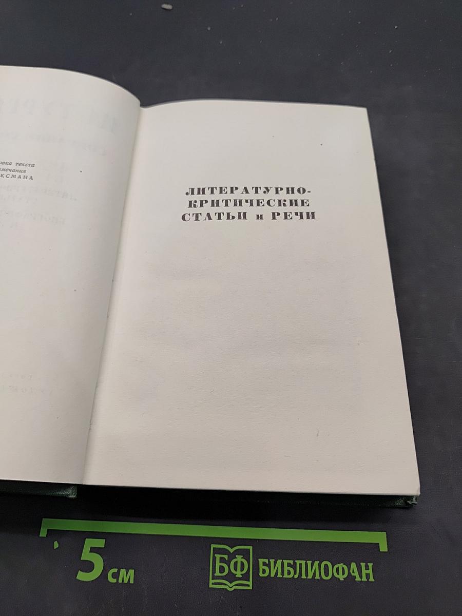 Собрание сочинений. Том 11. Литературно-критические статьи и речи. Биографические очерки и заметки