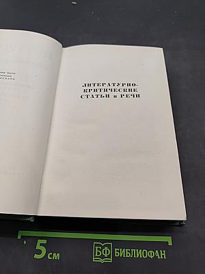 Собрание сочинений. Том 11. Литературно-критические статьи и речи. Биографические очерки и заметки