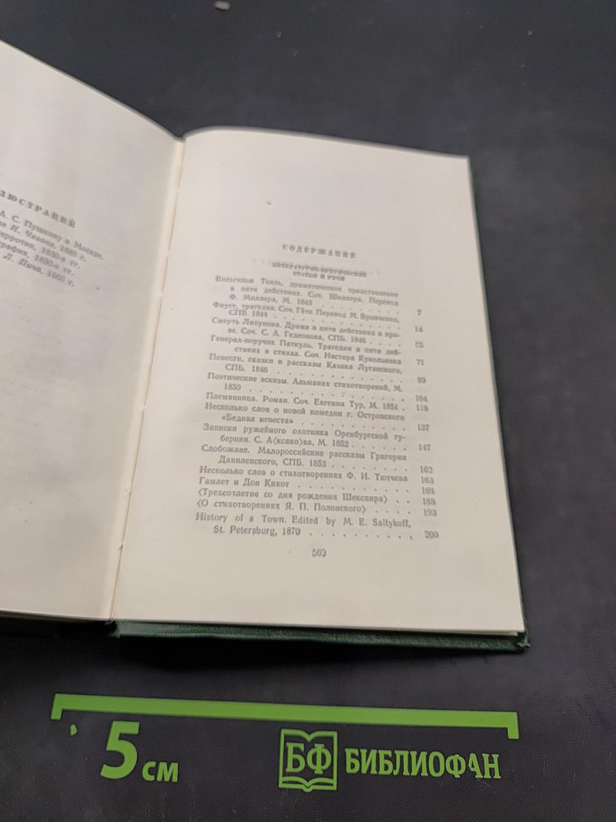 Собрание сочинений. Том 11. Литературно-критические статьи и речи. Биографические очерки и заметки