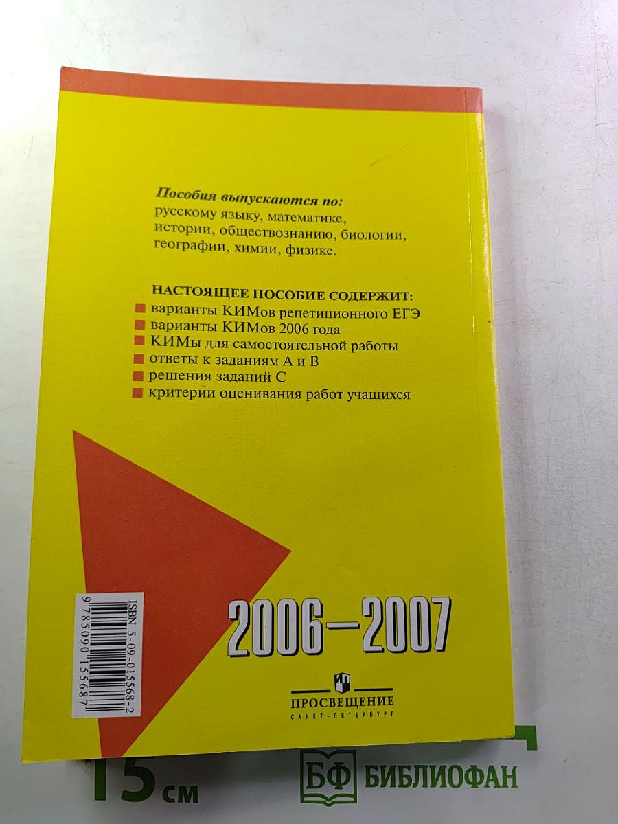 ЕГЭ Русский язык. Контрольные измерительные материалы. 2006-2007.