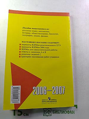 ЕГЭ Русский язык. Контрольные измерительные материалы. 2006-2007.