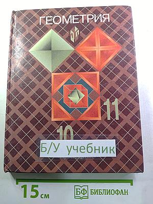 Геометрия 10-11