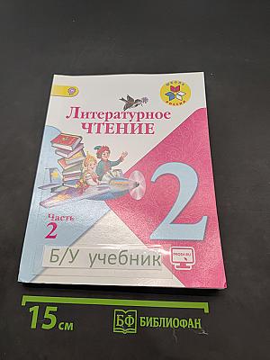 Литературное чтение. 2 класс. Часть 2