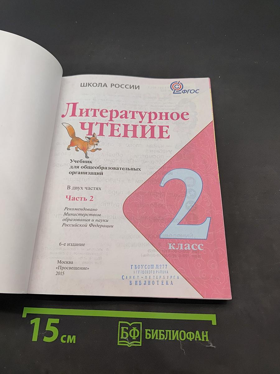 Литературное чтение. 2 класс. Часть 2
