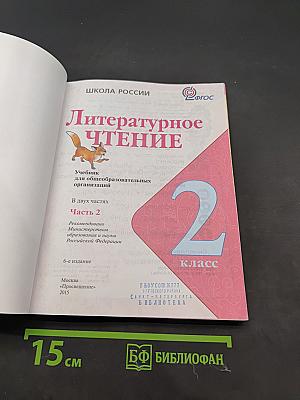 Литературное чтение. 2 класс. Часть 2