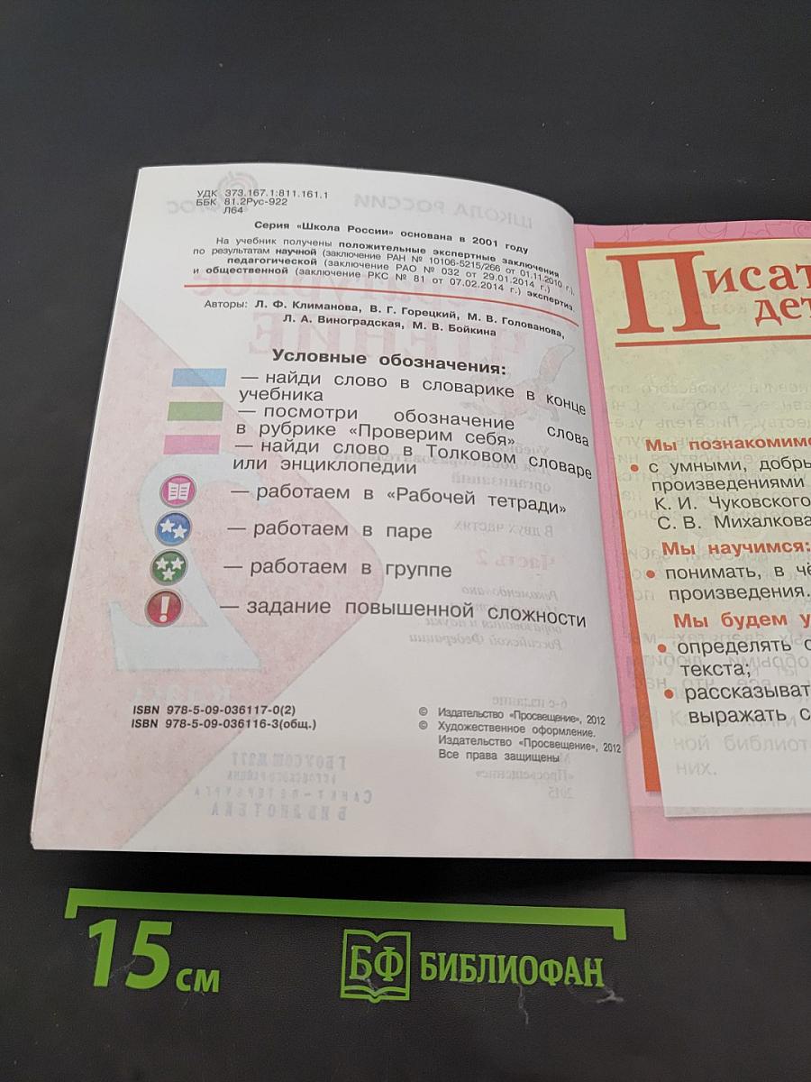 Литературное чтение. 2 класс. Часть 2