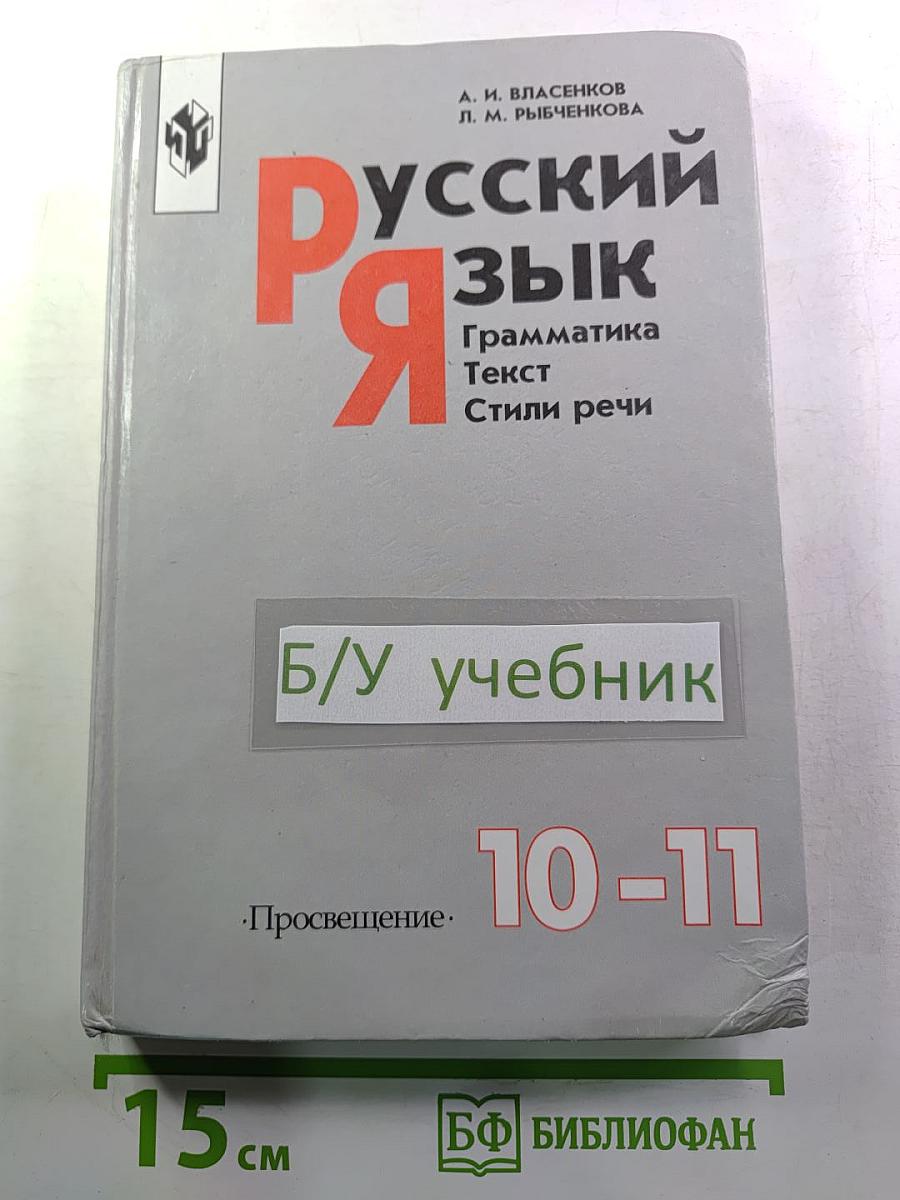 Русский язык. Грамматика. Текст. Стили речи. Учебник для 10-11 классов