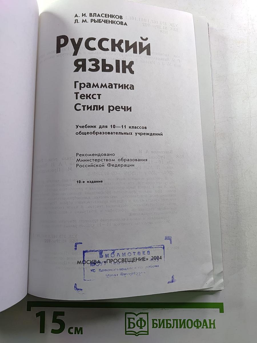 Русский язык. Грамматика. Текст. Стили речи. Учебник для 10-11 классов