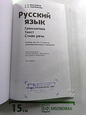Русский язык. Грамматика. Текст. Стили речи. Учебник для 10-11 классов