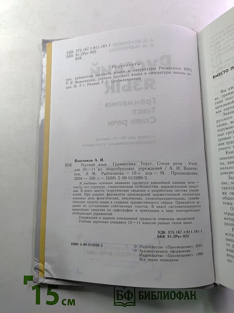 Русский язык. Грамматика. Текст. Стили речи. Учебник для 10-11 классов