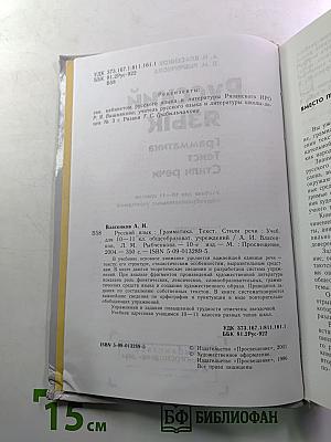 Русский язык. Грамматика. Текст. Стили речи. Учебник для 10-11 классов