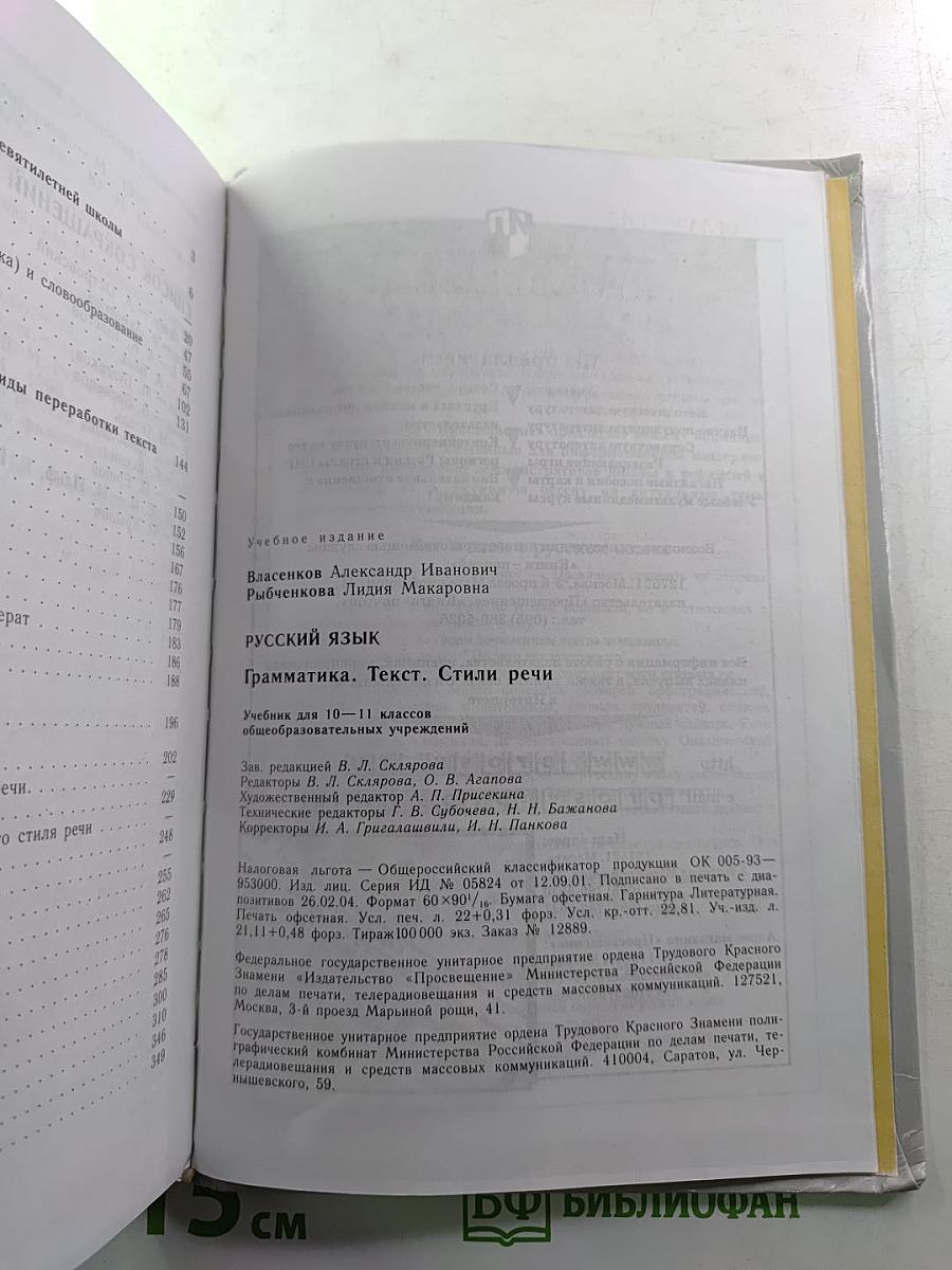 Русский язык. Грамматика. Текст. Стили речи. Учебник для 10-11 классов