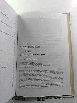 Русский язык. Грамматика. Текст. Стили речи. Учебник для 10-11 классов