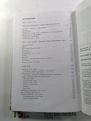Русский язык. Грамматика. Текст. Стили речи. Учебник для 10-11 классов