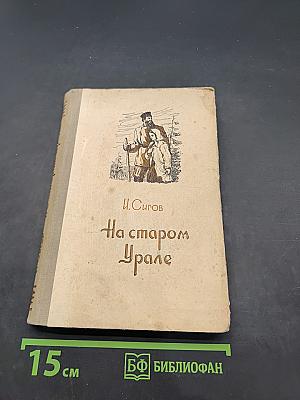 На старом Урале