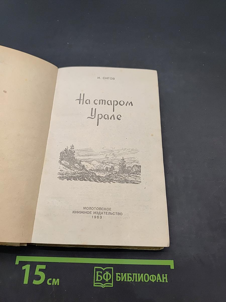 На старом Урале