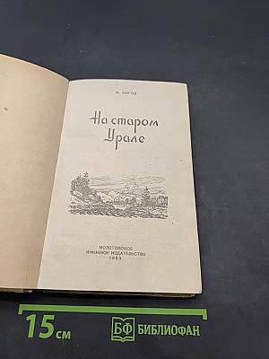 На старом Урале