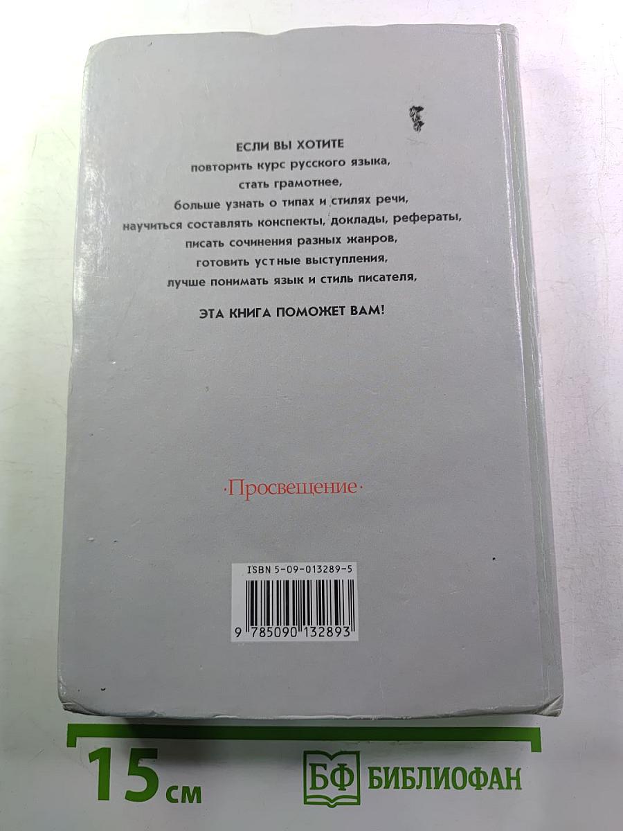 Русский язык. Грамматика. Текст. Стили речи. Учебник для 10-11 классов