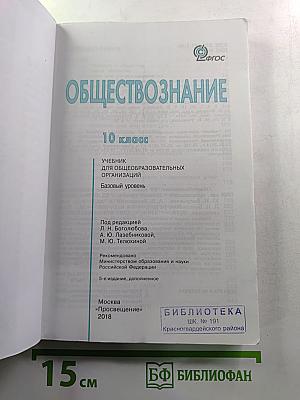 Обществознание 10 класс. Базовый уровень