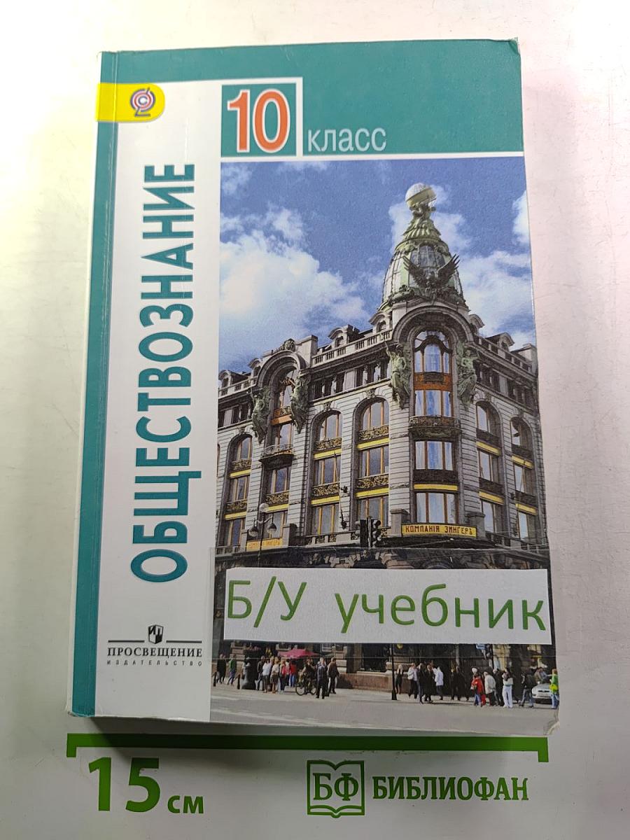 Обществознание 10 класс. Базовый уровень