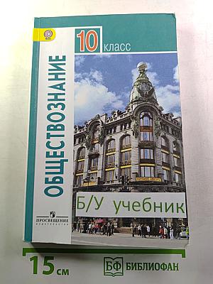 Обществознание 10 класс. Базовый уровень