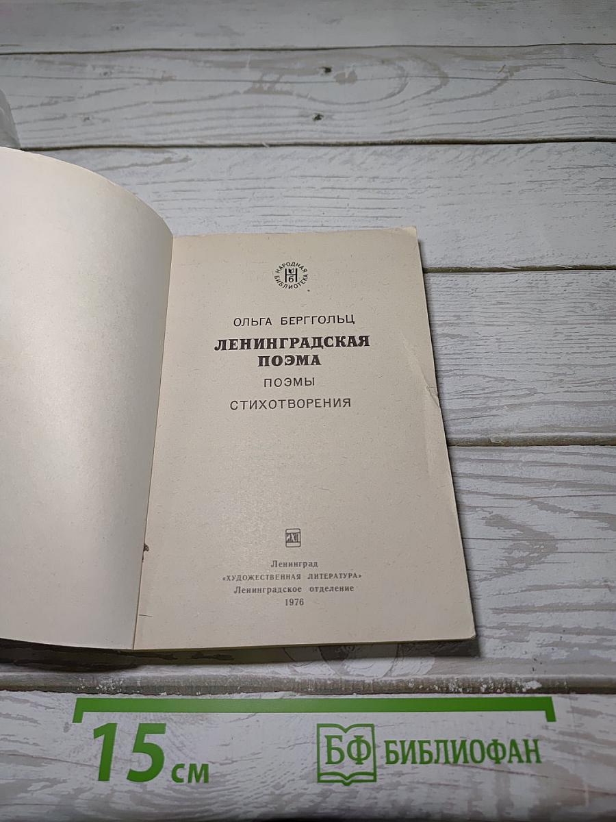 Ленинградская поэма
