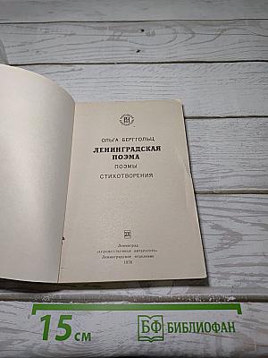 Ленинградская поэма